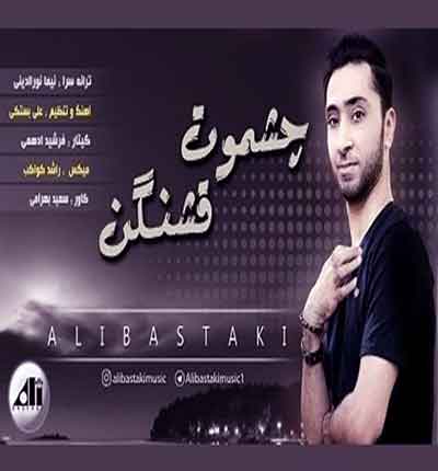 علی بستکی چشمون قشنگن